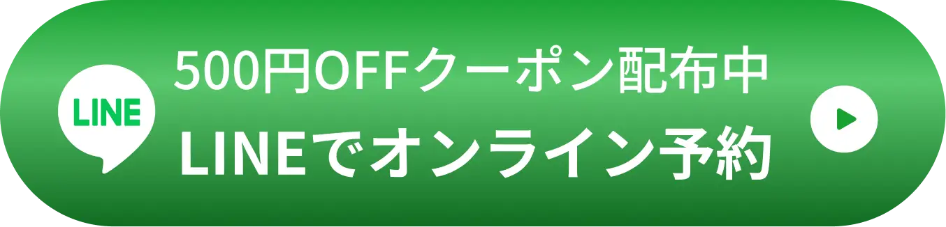 500円OFFクーポン配布中！LINEでオンライン予約