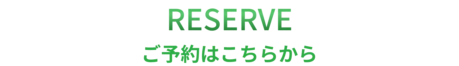 ご予約はこちらから