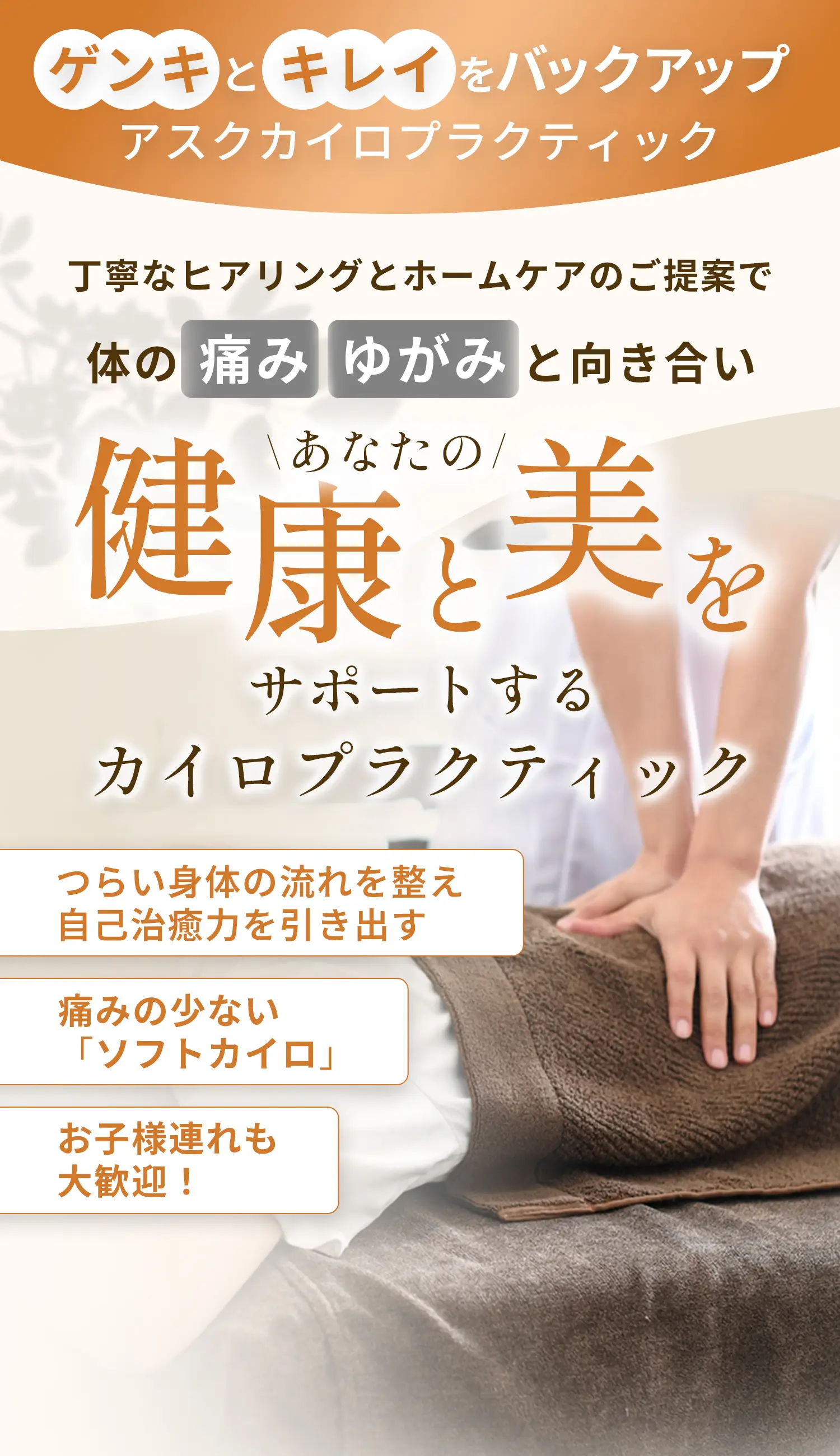 【アスクカイロプラクティック】ゲンキとキレイをバックアップ！丁寧なヒアリングとホームケアのご提案で体の痛み、ゆがみと向き合いあなたの健康と美をサポートするカイロプラクティック《つらい身体の流れを整え自己治癒力を引き出す》《痛みの少ない「ソフトカイロ」》《お子様連れも大歓迎！》