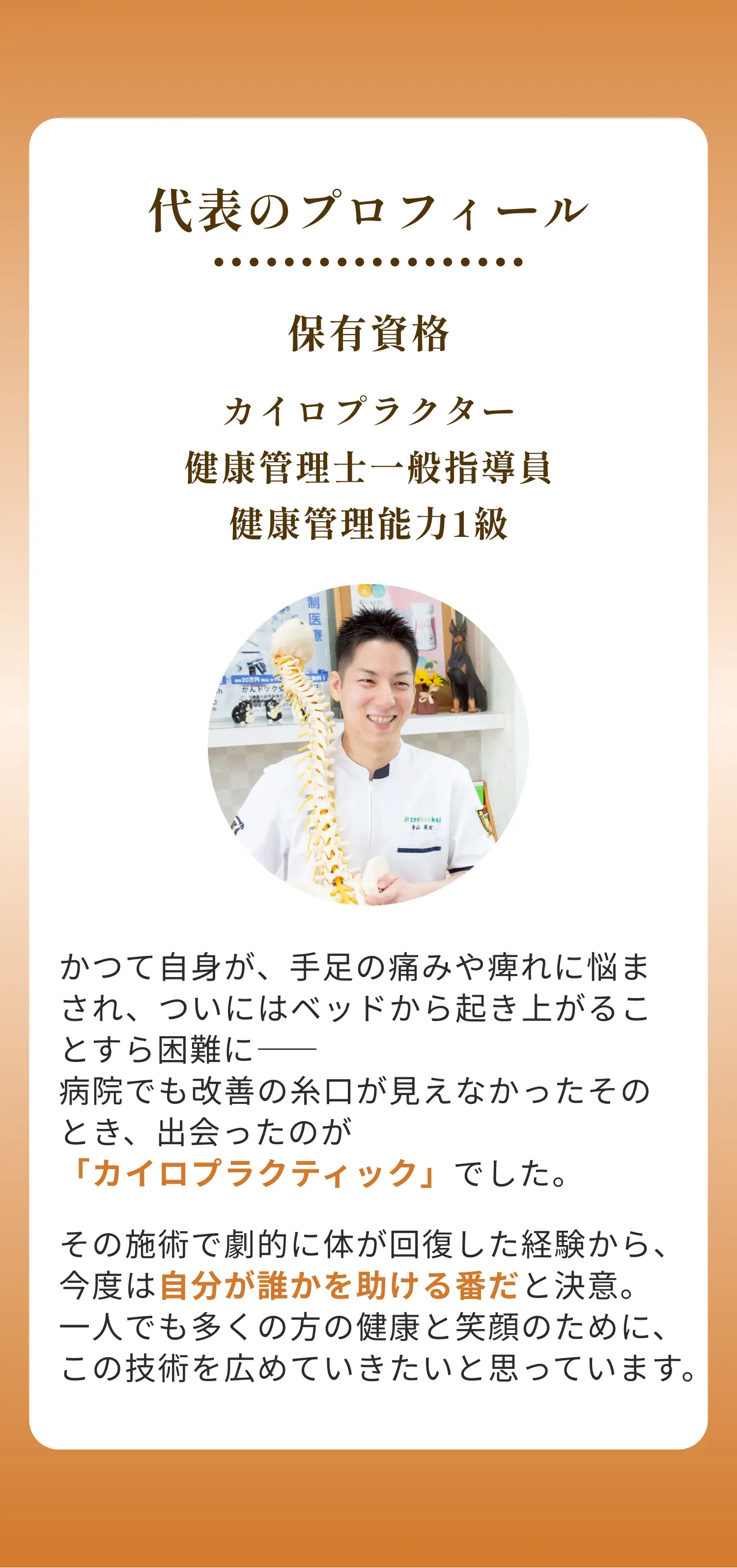 代表のプロフィール