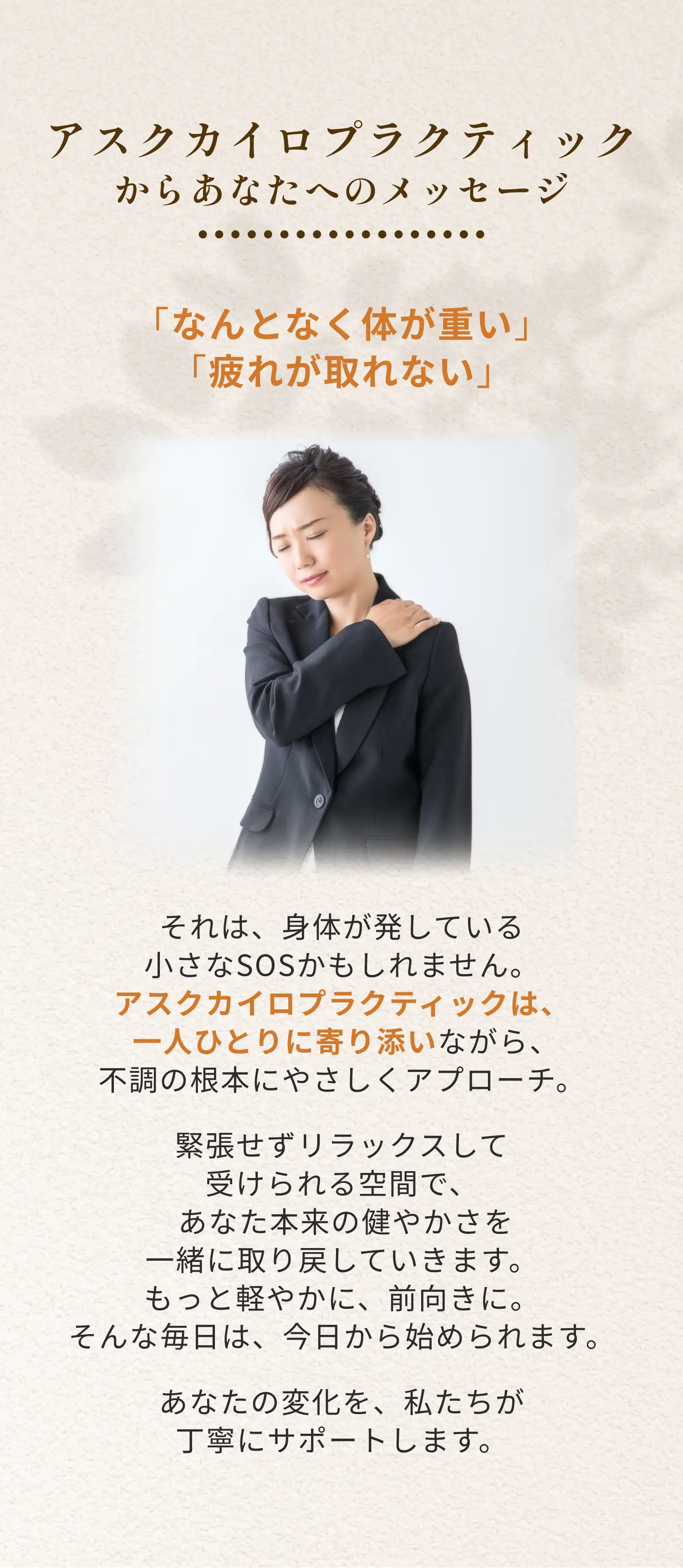 アスクカイロプラクティックからあなたへのメッセージ