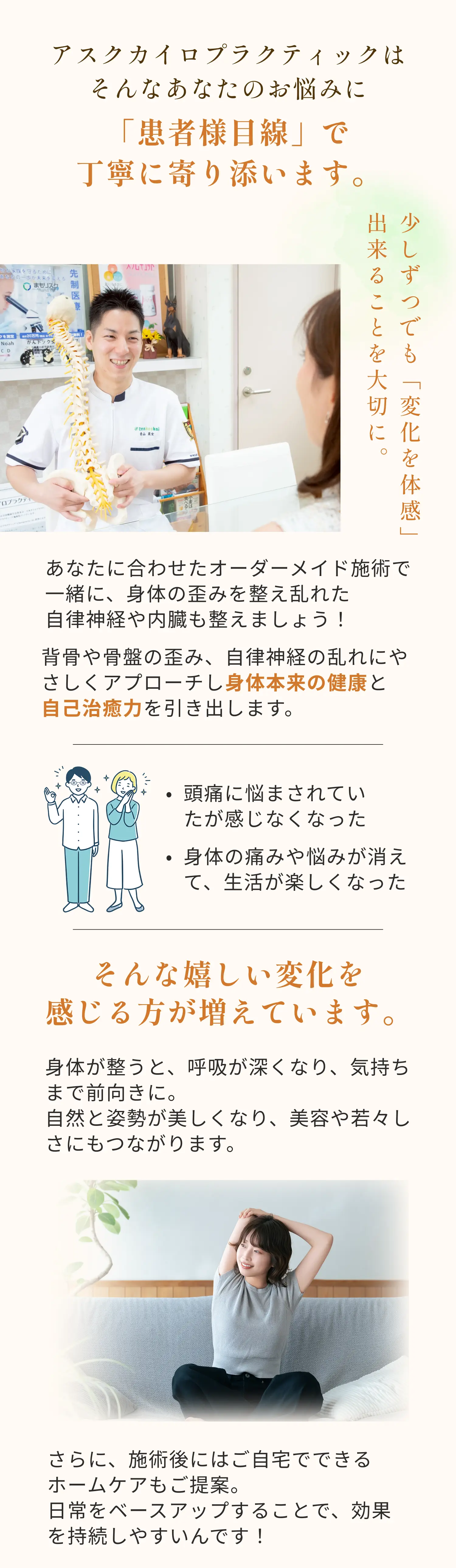アスクカイロプラクティックはそんなあなたのお悩みに「患者様目線」で丁寧に寄り添います