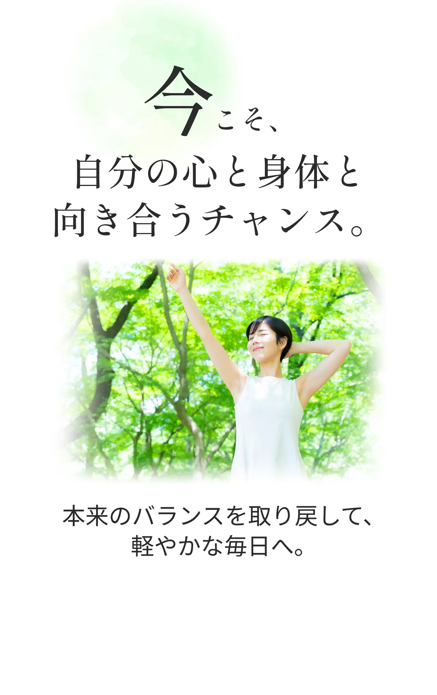 今こそ自分の心と身体に向き合うチャンス