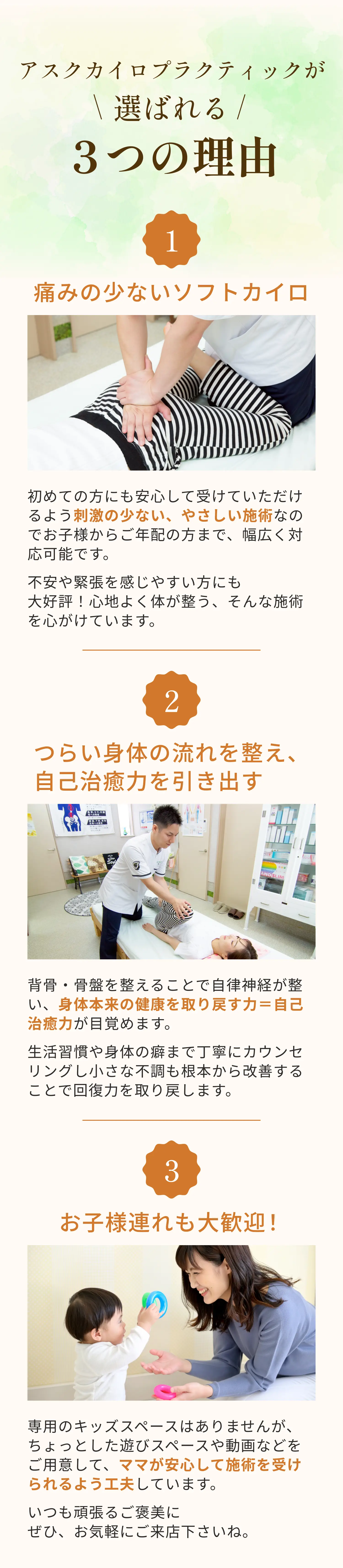 アスクカイロプラクティックが選ばれる3つの理由